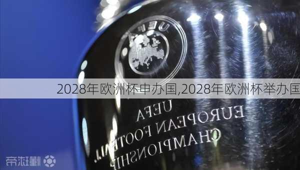 2028年欧洲杯申办国,2028年欧洲杯举办国