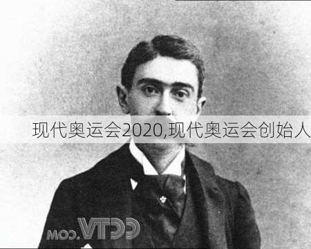 现代奥运会2020,现代奥运会创始人