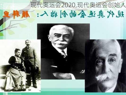 现代奥运会2020,现代奥运会创始人