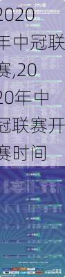 2020年中冠联赛,2020年中冠联赛开赛时间