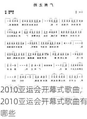 2010亚运会开幕式歌曲,2010亚运会开幕式歌曲有哪些