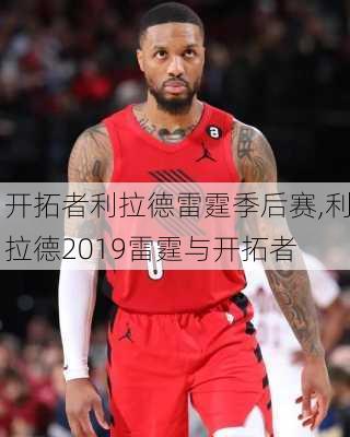 开拓者利拉德雷霆季后赛,利拉德2019雷霆与开拓者