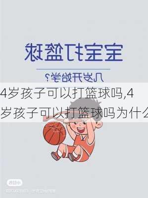 4岁孩子可以打篮球吗,4岁孩子可以打篮球吗为什么