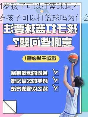 4岁孩子可以打篮球吗,4岁孩子可以打篮球吗为什么