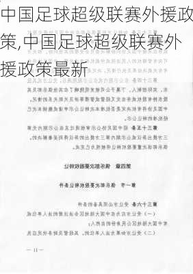 中国足球超级联赛外援政策,中国足球超级联赛外援政策最新