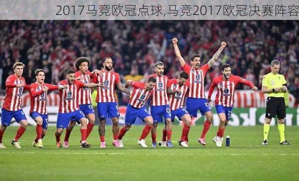 2017马竞欧冠点球,马竞2017欧冠决赛阵容