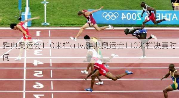 雅典奥运会110米栏cctv,雅典奥运会110米栏决赛时间