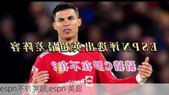 espn不转英超,espn 英超