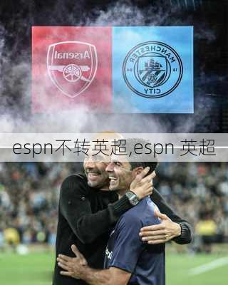 espn不转英超,espn 英超