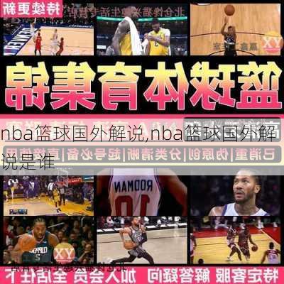 nba篮球国外解说,nba篮球国外解说是谁