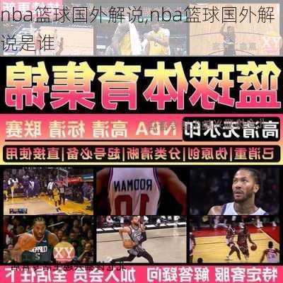 nba篮球国外解说,nba篮球国外解说是谁