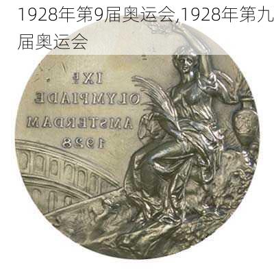 1928年第9届奥运会,1928年第九届奥运会