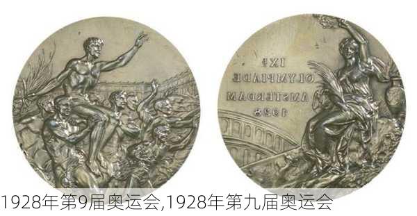 1928年第9届奥运会,1928年第九届奥运会