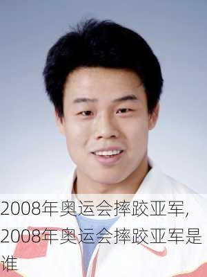 2008年奥运会摔跤亚军,2008年奥运会摔跤亚军是谁