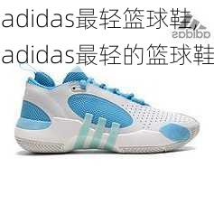 adidas最轻篮球鞋,adidas最轻的篮球鞋