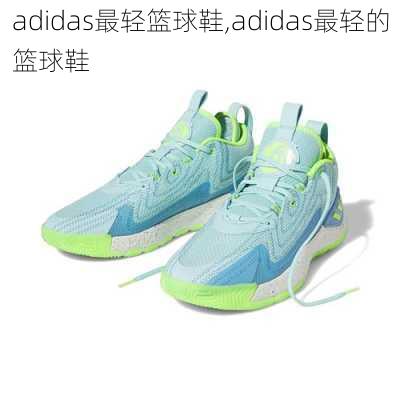 adidas最轻篮球鞋,adidas最轻的篮球鞋