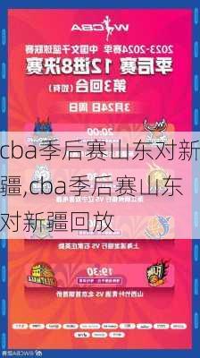 cba季后赛山东对新疆,cba季后赛山东对新疆回放