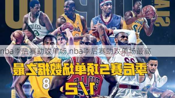 nba季后赛助攻单场,nba季后赛助攻单场最高