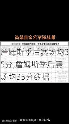 詹姆斯季后赛场均35分,詹姆斯季后赛场均35分数据