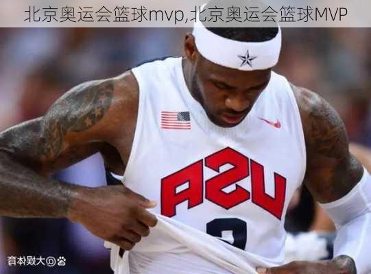 北京奥运会篮球mvp,北京奥运会篮球MVP