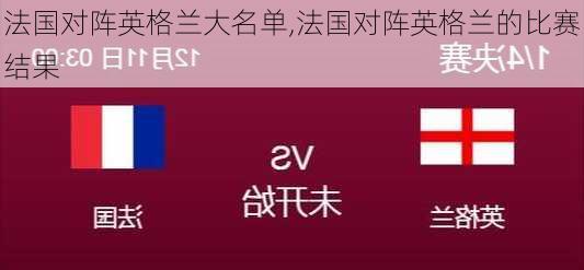 法国对阵英格兰大名单,法国对阵英格兰的比赛结果