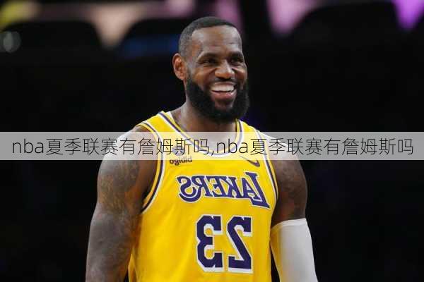 nba夏季联赛有詹姆斯吗,nba夏季联赛有詹姆斯吗