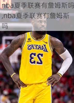 nba夏季联赛有詹姆斯吗,nba夏季联赛有詹姆斯吗