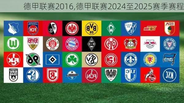 德甲联赛2016,德甲联赛2024至2025赛季赛程