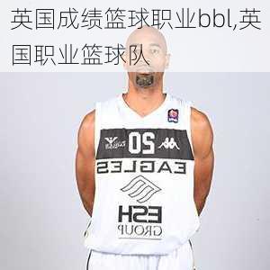 英国成绩篮球职业bbl,英国职业篮球队