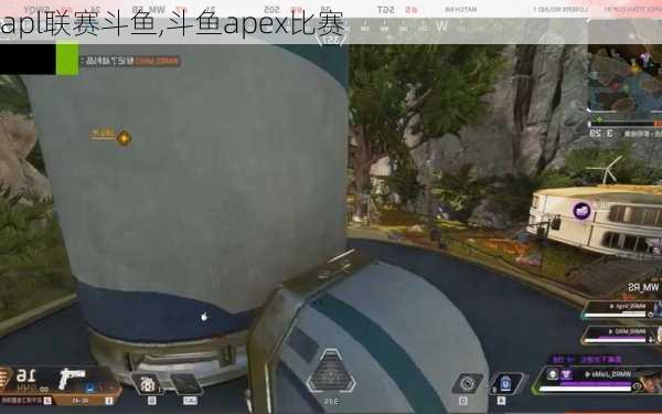 apl联赛斗鱼,斗鱼apex比赛