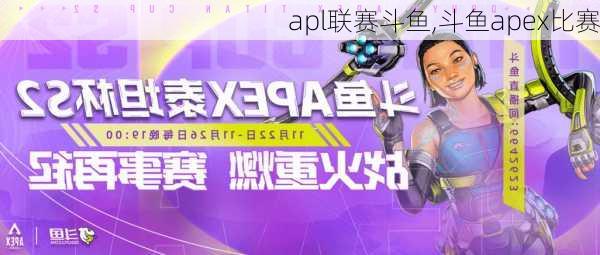 apl联赛斗鱼,斗鱼apex比赛