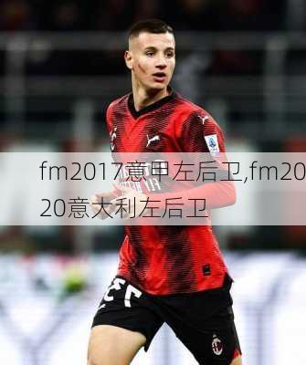 fm2017意甲左后卫,fm2020意大利左后卫