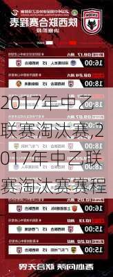 2017年中乙联赛淘汰赛,2017年中乙联赛淘汰赛赛程