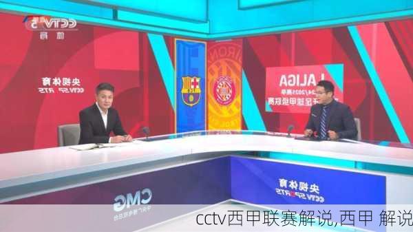 cctv西甲联赛解说,西甲 解说