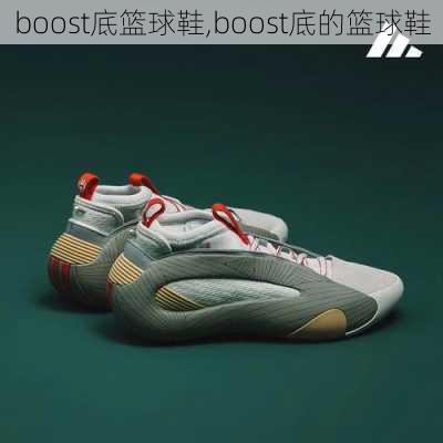 boost底篮球鞋,boost底的篮球鞋