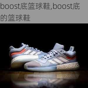 boost底篮球鞋,boost底的篮球鞋