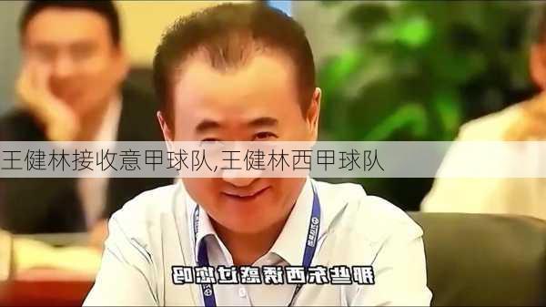 王健林接收意甲球队,王健林西甲球队