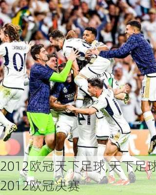 2012欧冠天下足球,天下足球2012欧冠决赛