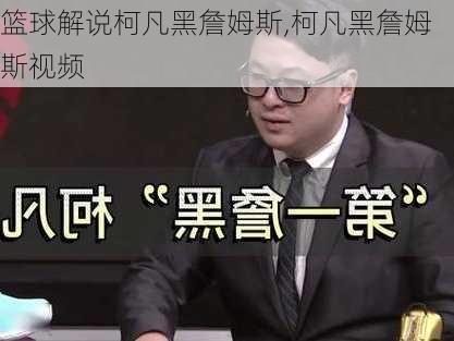 篮球解说柯凡黑詹姆斯,柯凡黑詹姆斯视频