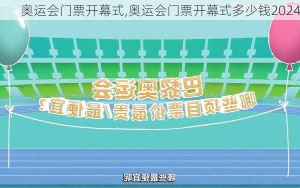 奥运会门票开幕式,奥运会门票开幕式多少钱2024