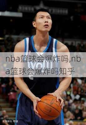 nba篮球会爆炸吗,nba篮球会爆炸吗知乎