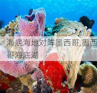 海底海地对阵墨西哥,墨西哥海底湖