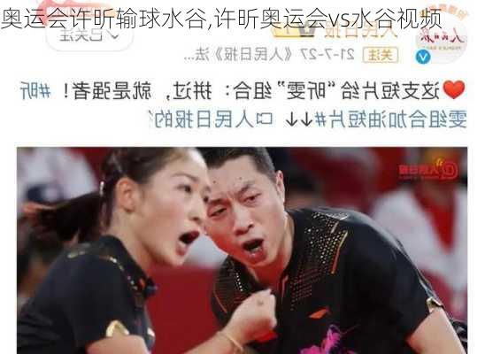 奥运会许昕输球水谷,许昕奥运会vs水谷视频