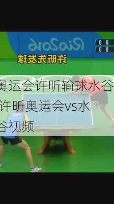 奥运会许昕输球水谷,许昕奥运会vs水谷视频