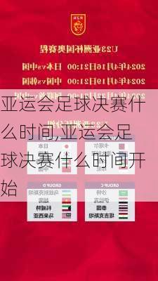 亚运会足球决赛什么时间,亚运会足球决赛什么时间开始