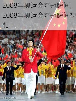 2008年奥运会夺冠瞬间,2008年奥运会夺冠瞬间视频