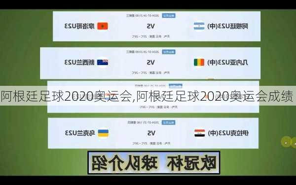 阿根廷足球2020奥运会,阿根廷足球2020奥运会成绩