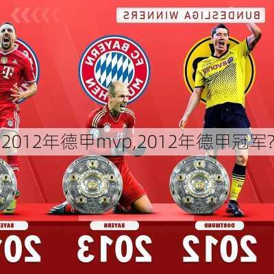 2012年德甲mvp,2012年德甲冠军?