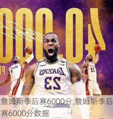 詹姆斯季后赛6000分,詹姆斯季后赛6000分数据