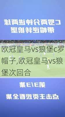 欧冠皇马vs狼堡c罗帽子,欧冠皇马vs狼堡次回合